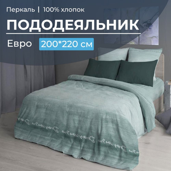 Пододеяльник Евро 200*220 см, перкаль (Авангард, зеленый)