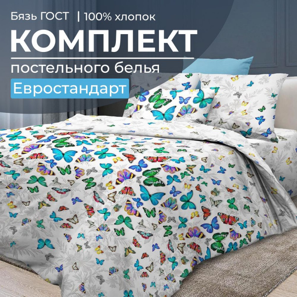 Комплект постельного белья Евростандарт, бязь  ГОСТ (Бергамо)