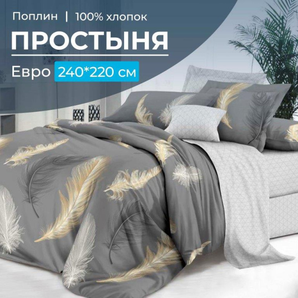 Простыня Евро, поплин (Финист (компаньон))