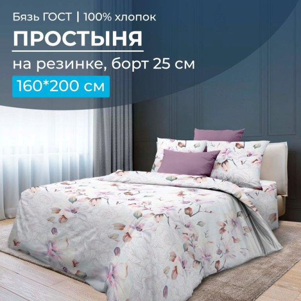 Простыня на резинке 160*200 см, бязь ГОСТ, борт 25 см (Скарлетт 3 D)