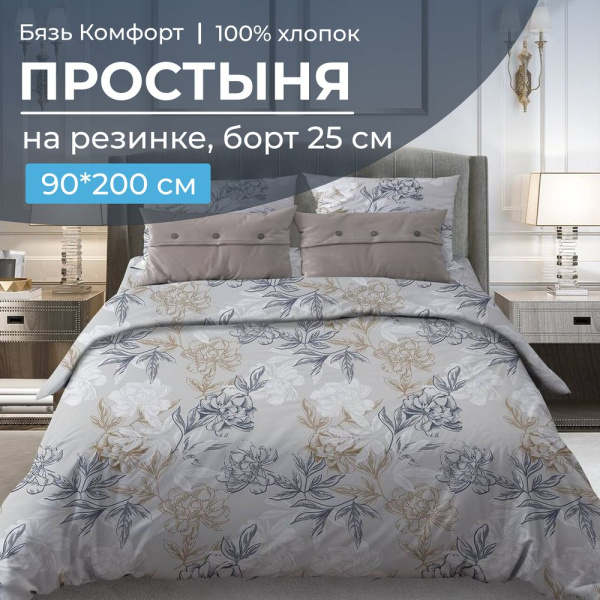 Простыня на резинке 090*200 см, бязь "Комфорт", борт 25 см (Симфония, серо-бежевый)