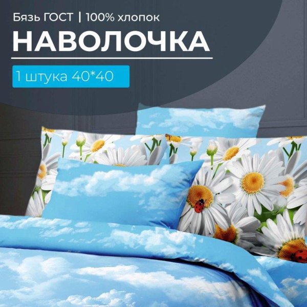Наволочка 40*40 см, бязь  ГОСТ (Воздушные ромашки )