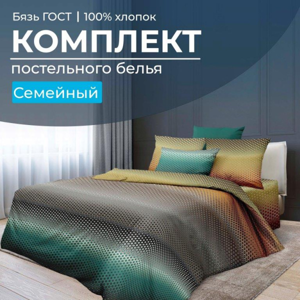Комплект постельного белья Семейный, бязь  ГОСТ (Артплей)
