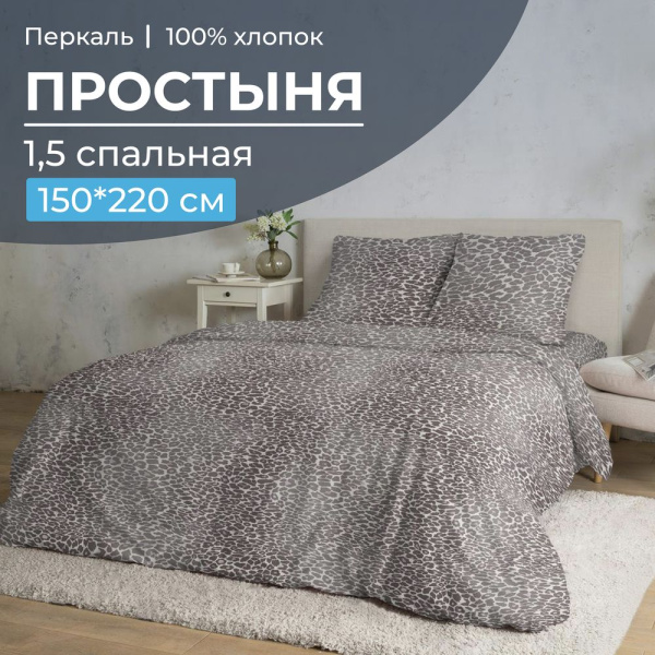 Простыня 1,5-спальная, перкаль (Дымчатый Лео)