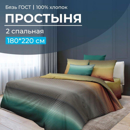 Простыня 2-спальная, бязь ГОСТ (Артплей)