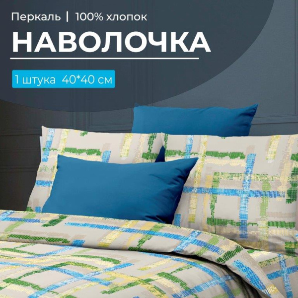 Наволочка 40*40 см, перкаль (Джордано)