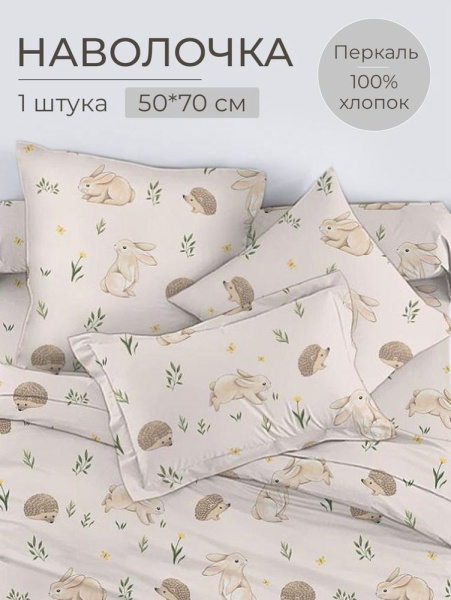 Наволочка 50*70 см, перкаль, детская расцветка (Лесные друзья)