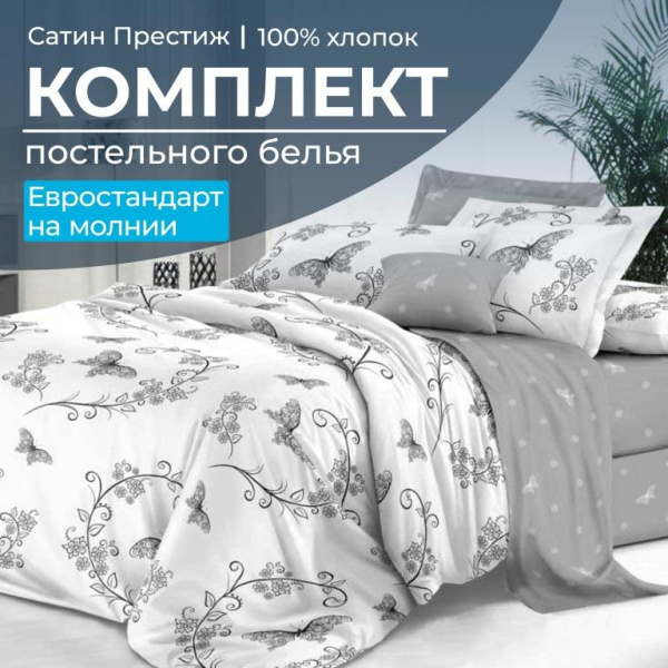Комплект постельного белья Евростандарт, сатин "Престиж" (Антонэлла)