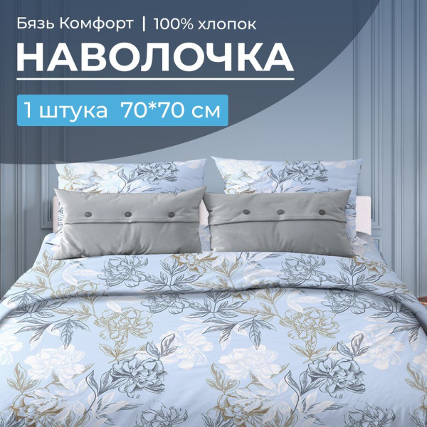 Наволочка 70*70 см, бязь "Комфорт" (Симфония, голубой)