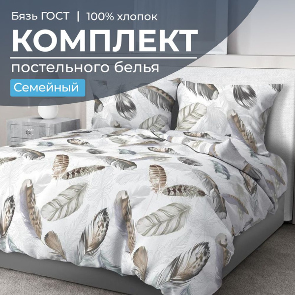 Комплект постельного белья Семейный, бязь  ГОСТ (Марабу)