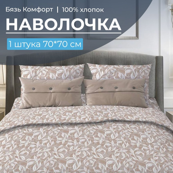 Наволочка 70*70 см, бязь "Комфорт" (220) (Вьюнок, бежевый)