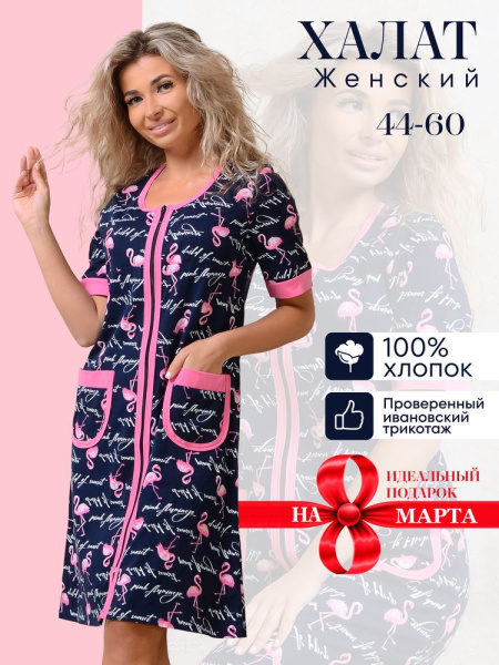 Халат женский, модель 124,трикотаж  (Фламинго, синий )