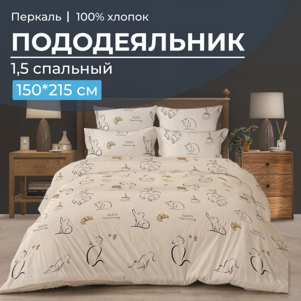 Пододеяльник 1,5-спальный, перкаль (Котолатте)