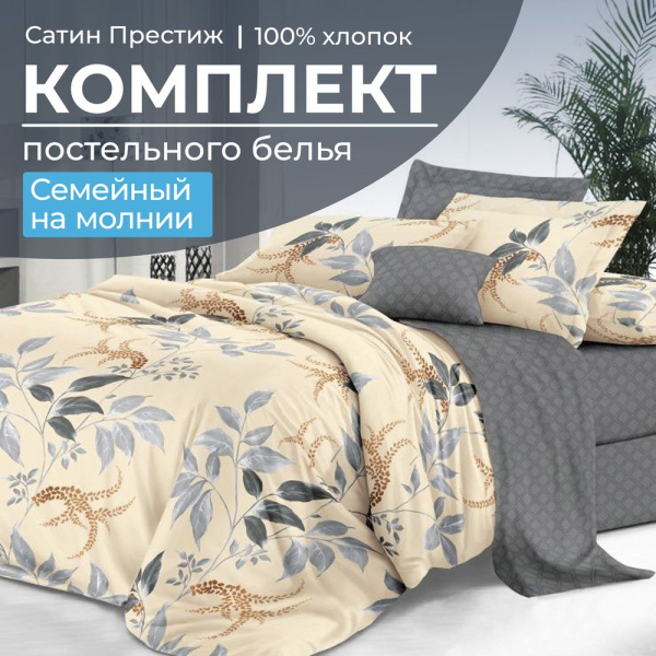 Комплект постельного белья Семейный, сатин "Престиж" (Филигрань)