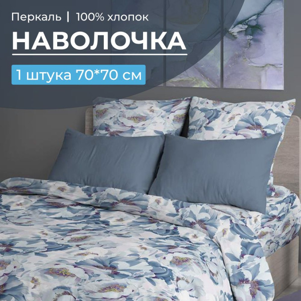 Наволочка 70*70 см, перкаль (Альба)