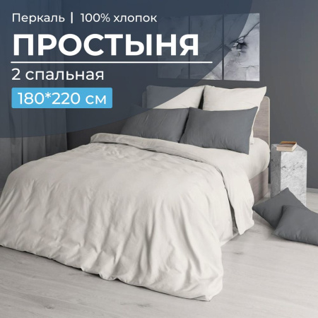 Простыня 2-спальная, перкаль гладкокрашеный (Тофу)