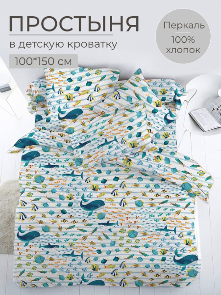 Простыня 100*150 см в детскую кроватку, перкаль, детская расцветка (По волнам)