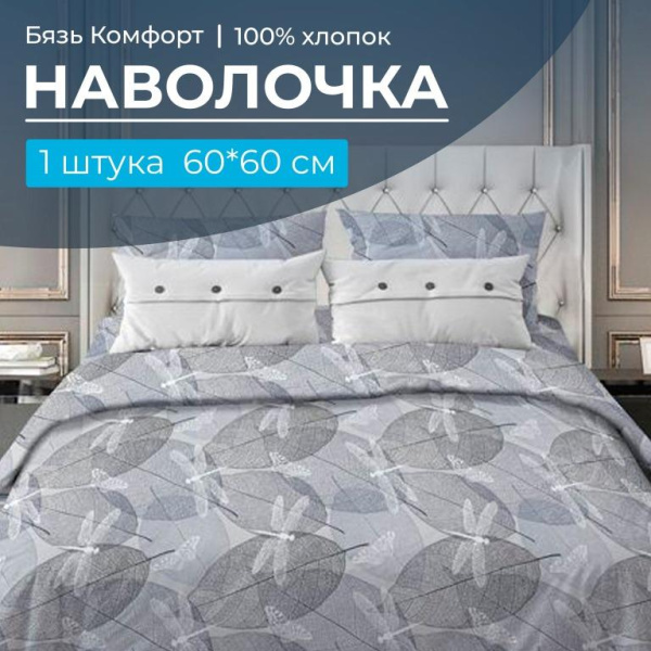 Наволочка 60*60 см, бязь "Комфорт" (Стрекозы, серо-бежевый)
