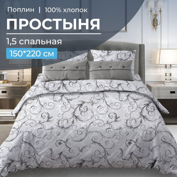 Простыня 1,5-спальная, поплин (Валенсия, белый)