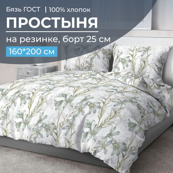 Простыня на резинке 160*200 см, бязь ГОСТ, борт 25 см (Утренний цветок)