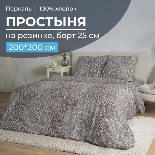 Простыня на резинке 200*200 см, перкаль, борт 25 см (Дымчатый Лео)