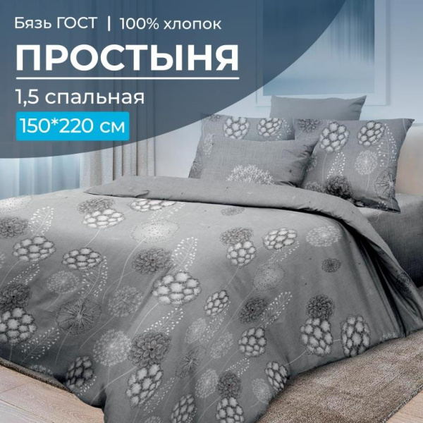 Простыня 1,5-спальная, бязь ГОСТ (220) (Данте, серый)