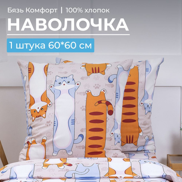 Наволочка 60*60 см, бязь "Комфорт", детская расцветка (Кот батон)