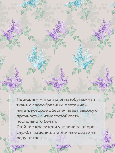 Комплект постельного белья Семейный, перкаль (Сирень)