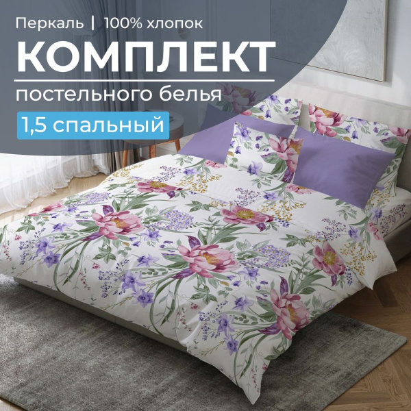 Комплект постельного белья 1,5-спальный, перкаль (Фрея)