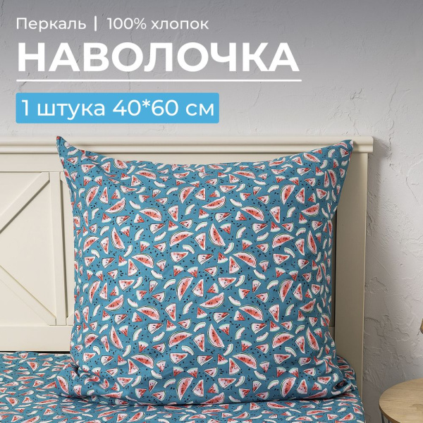 Наволочка 40*60 см, перкаль, детская расцветка (Арбузики, бирюзовый)