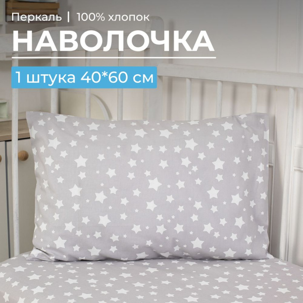 Наволочка 40*60 см, перкаль, детская расцветка (Звёзды)