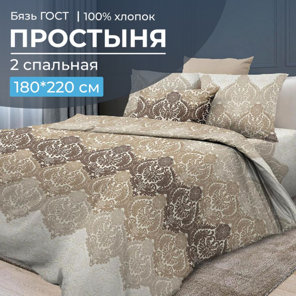 Простыня 2-спальная, бязь ГОСТ (Маркиз)