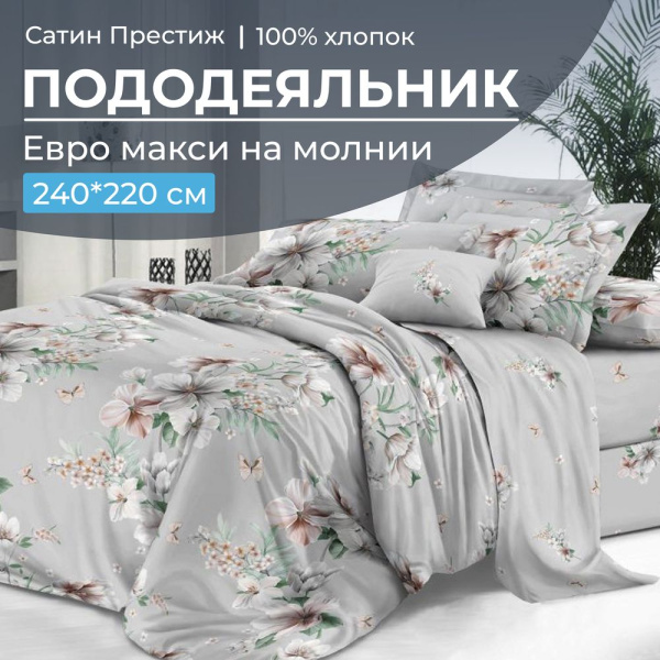 Пододеяльник Евромакси 240*220 см, сатин "Престиж" (Краса (основа))