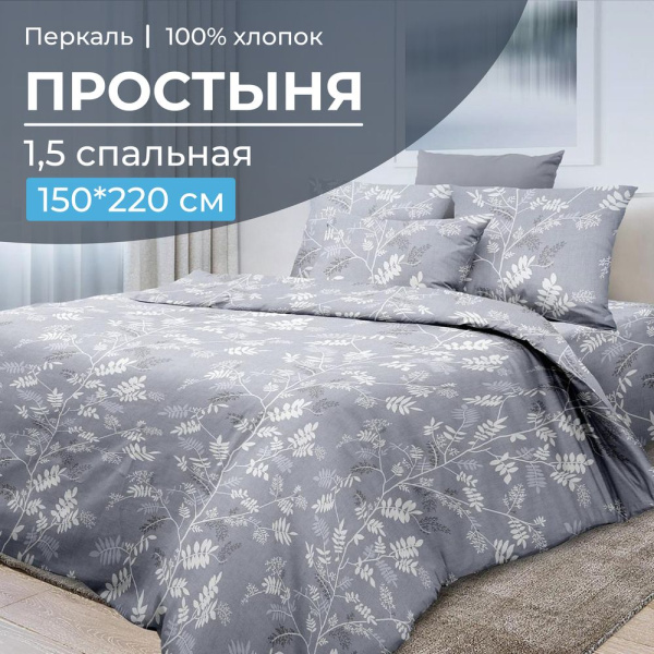 Простыня 1,5-спальная, перкаль (Касильда)