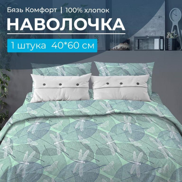 Наволочка 40*60 см, бязь "Комфорт" (Стрекозы, мятный)
