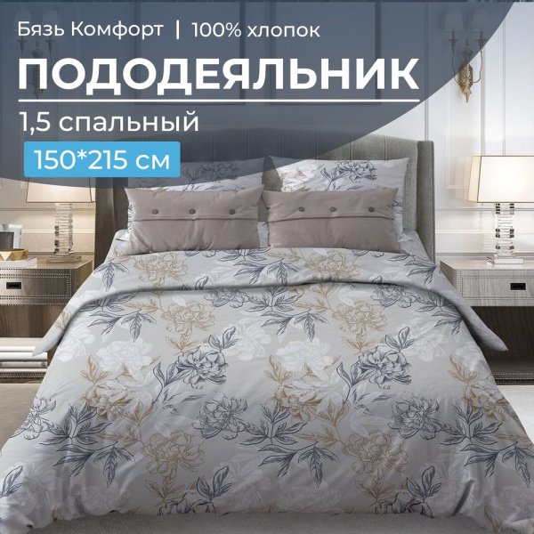 Пододеяльник 1,5-спальный, бязь "Комфорт" (220) (Симфония, серо-бежевый)