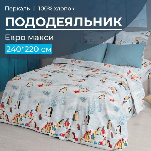Пододеяльник Евромакси 240*220 см, перкаль (Лапландия) Пододеяльник Евромакси 240*220 см, перкаль (Лапландия)