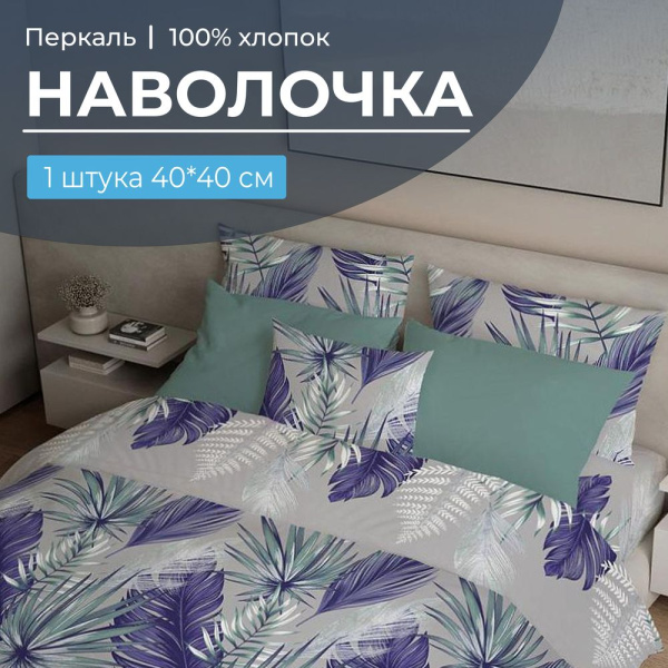 Наволочка 40*40 см, перкаль (Мира, серый)