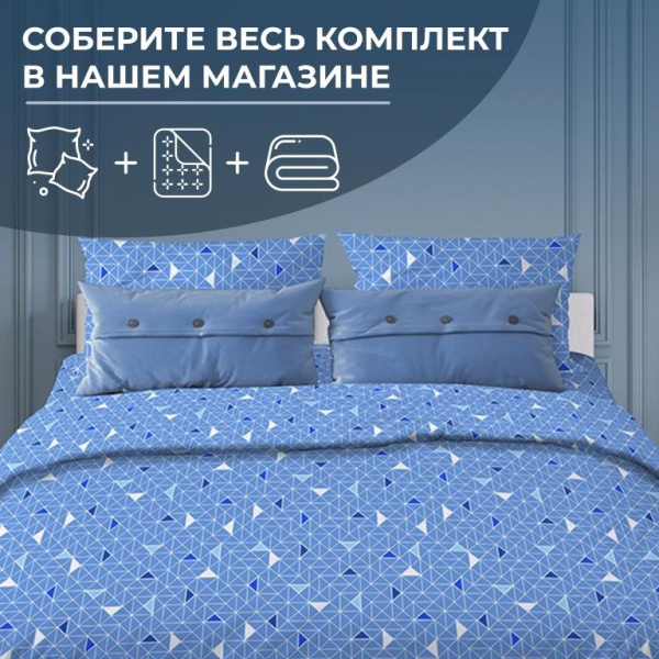 Пододеяльник 1,5-спальный, с вырезом "ромб", бязь "Комфорт" (Треугольники, светло-синий)