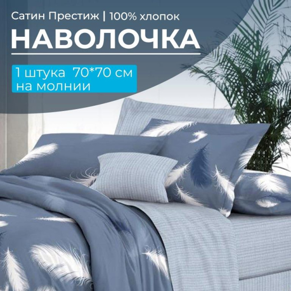 Наволочка 70*70 см, сатин "Престиж", на молнии (Плюмаж (компаньон))