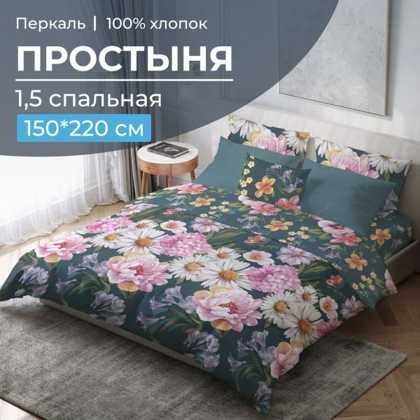 Простыня 1,5-спальная, перкаль (Василиса)