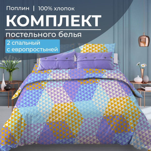 Комплект постельного белья 2-спальный с Евро простыней, поплин (Гексагон, голубой)