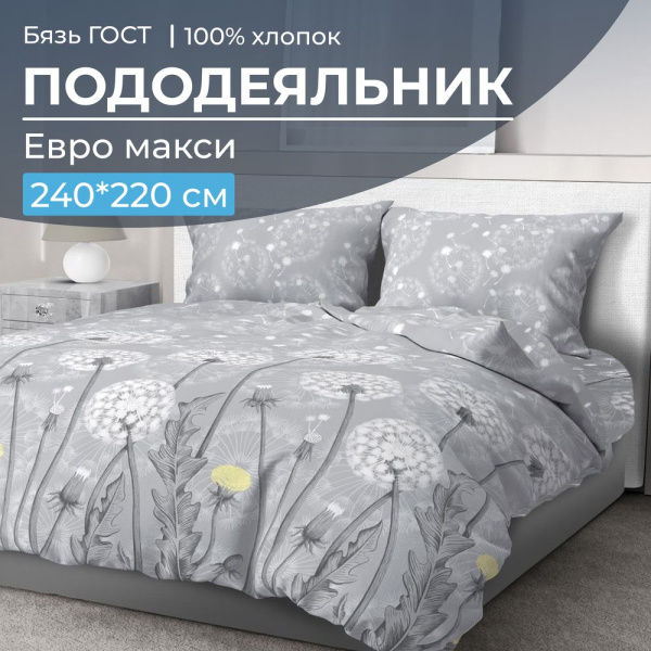 Пододеяльник Евромакси, бязь ГОСТ (Бредбери)
