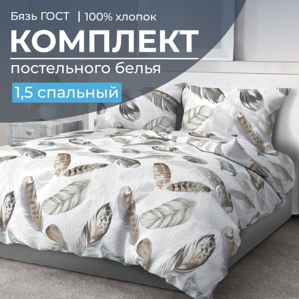 Комплект постельного белья 1,5-спальный, бязь  ГОСТ (220) (Марабу)