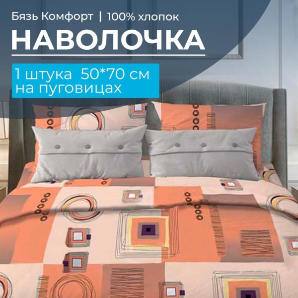 Наволочка 50*70 см, бязь "Комфорт", на пуговицах (Графика, оранжевый)