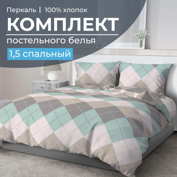 Комплект постельного белья 1,5-спальный, перкаль (Клетка Паддингтон, мятная)