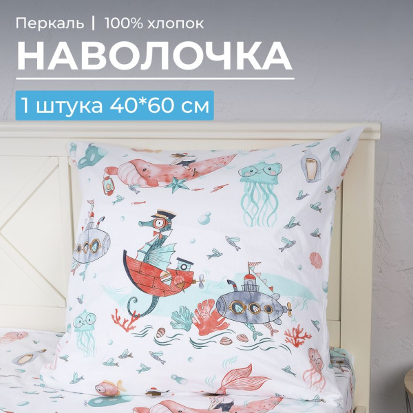 Наволочка 40*60 см, перкаль, детская расцветка (Морячок)