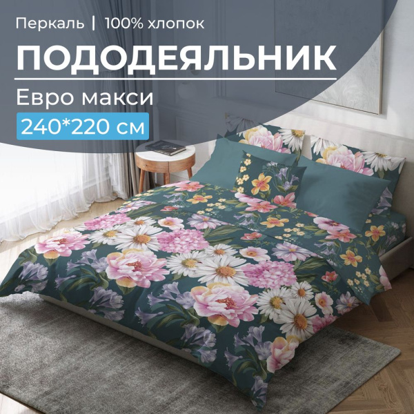 Пододеяльник Евромакси 240*220 см, перкаль (Василиса)