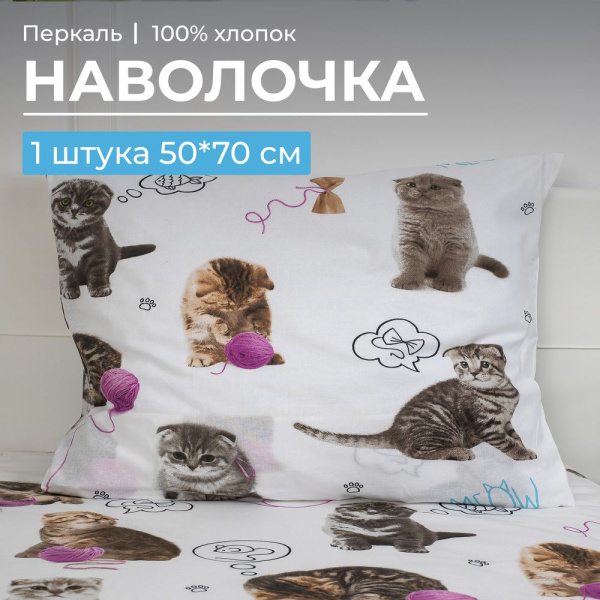 Наволочка 50*70 см, перкаль, детская расцветка (Пушистики)