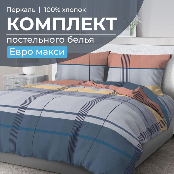 Комплект постельного белья Евромакси, перкаль (Онтарио)